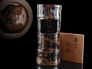 【雲】某名家収蔵品 北大路魯山人 竹筋花瓶 高さ30cm 在銘 箱付 古美術品(花器花入)AY2661 UTDvnjh4 CTPasww3