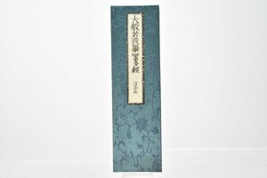 (百九十五) お寺より引取 大般若波羅蜜多経 [No.195][経本][比叡山延暦寺蔵版][山田保延堂][明治15年][壬午][経典][古版経]H