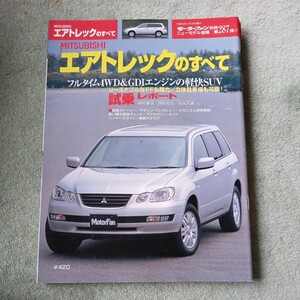 モーターファン別冊 ニューモデル速報第２８７弾 三菱 エアトレックのすべて