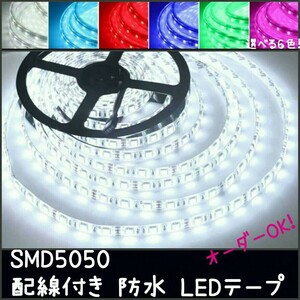 40cm SMD5050 防水 LEDテープ■配線付き【オーダー可能！】1本 テープライト 12v 正面発光■白赤青ピンクパープル緑アンバー水電球色