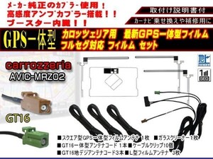 GT16 GPS一体型フルセグセット+カロッツェリア地デジフィルムアンテナ フルセグ　ガラス交換　AG85.12-AVIC-MRZ05Ⅱ