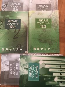 高校入試コンプリート　歴史・地理・中3社会　問題集と解答セット　臨海セミナー