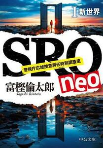 SRO neo 新世界(I) 警視庁広域捜査専任特別調査室 中公文庫/富樫倫太郎(著者)