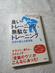 良いトレーニング、無駄なトレーニング　科学が教える新常識　ランニング/筋トレ/ウエイトトレーニング/ストレッチ