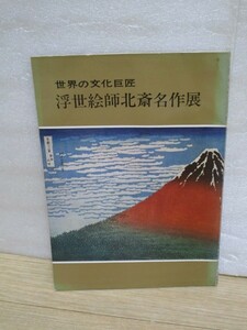 図録■浮世絵師北斎名作展　郡山市うすい百貨店/昭和44年　葛飾北斎46作品