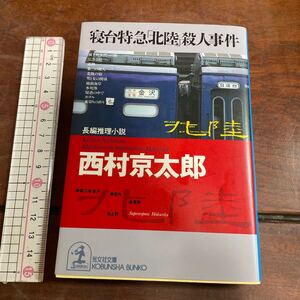 寝台特急「北陸」殺人事件 （光文社文庫） 西村京太郎／著