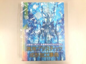 ▼　【実用プラスチック成形加工事典 21世紀に向けて、先端材料からリサイクルまで 平野陽三 産業…】200-02410