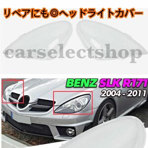 高品質◎[R171]メルセデスベンツ SLKクラス ヘッドライトカバー シェル クリア レンズ リペア SLK200/SLK350/SLK55AMG [2004-2011]