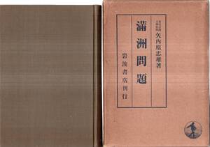 ※満州問題　昭和9年矢内原忠雄著・岩波書店発行　特殊権益・列国の競争・支那の抵抗・満州國の成立・組織・移民・満州新国家論等　古書