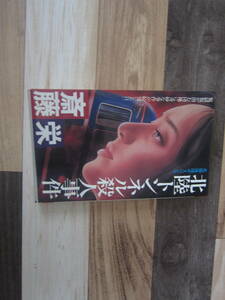 【中古美本/推理小説】斎藤 栄『北陸トンネル殺人事件』双葉社　1982年　　214ページ　　美本　 送料無料♪