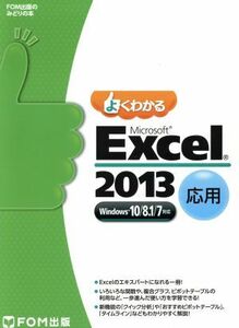 よくわかるＭｉｃｒｏｓｏｆｔ　Ｅｘｃｅｌ　２０１３　応用　Ｗｉｎｄｏｗｓ１０／８．１／７対応 ＦＯＭ出版のみどりの本／富士通エフ・