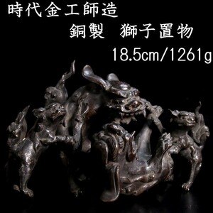 。◆錵◆2 時代金工師造 銅製 獅子置物 18.5cm 1261g 唐物骨董 [S377]RS/23.9廻/TB/(100)