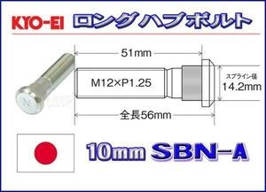 新品ＫＹＯ－ＥＩ 10mmロングハブボルト セドリック Y32.Y33後輪