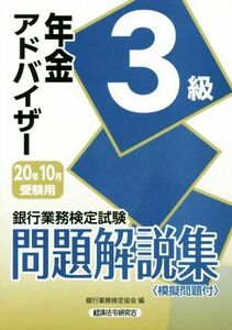 銀行業務検定試験 年金アドバイザー3級 問題解説集(2020年10月受験用)/銀行業務検定協会(編者)