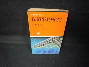 探偵事務所23　大藪春彦　シミ多/JCL