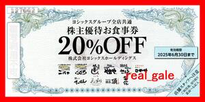 ■■送料無料■■ヨシックス 株主優待券 ２０％割引券■や台や/や台ずし/ニパチ■２０２５年６月３０日まで■Ｆ