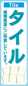 のぼり　ホームセンター　建築資材　タイル　のぼり旗