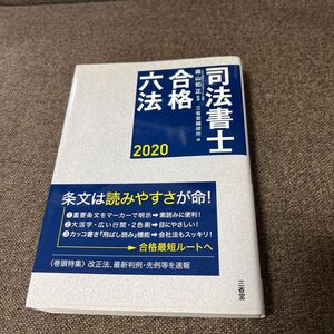 「司法書士合格六法 2020」USED