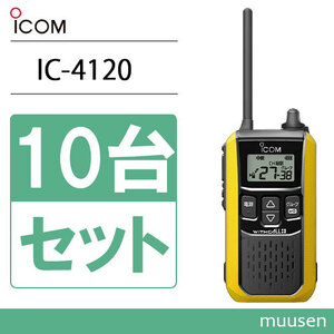 アイコム ICOM IC-4120Y 10台セット イエロー トランシーバー 無線機