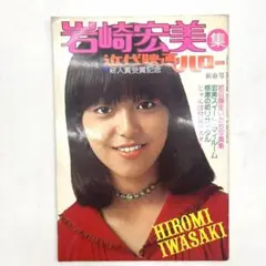 ヴィンテージ 近代映画ハロー 新春号 岩崎宏美 集 1976 1月 雑誌 大判