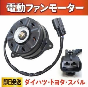 ダイハツ タント L375S L385S LA600S LA610S 電動ファンモーター 16363-B2030 168000-1120新品 強化モデル rf4