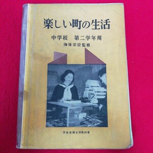 b- 039※12　楽しい町の生活　中学校　第二学年用　文部省検定済教科書　本内部に線引き、書き込みあり　本に汚れ、傷複数あり