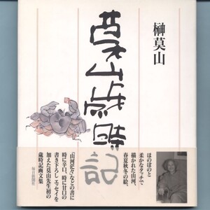 莫山歳時記　榊莫山　朝日新聞社