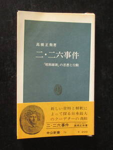 ２・２６事件「昭和維新」の思想と行動 高橋正衛