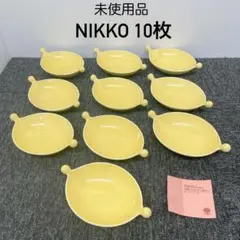 ★未使用★NIKKO 黄色 イエロー 皿 小鉢 10枚