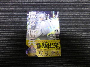 ☆帯付き☆ 魔女と傭兵 2巻 超法規的かえる 著 叶世べんち イラスト ＧＣＮ文庫 ★送料全国一律：185円★