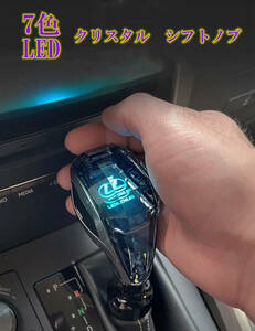 Toyota　レクサス　LED 車 シフトノブ イルミネーション 点灯 ギアスティックシフトノブ ギアノブ クリスタル