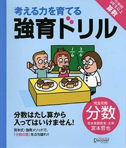 [A01740901]【宮本算数教室の教材】強育ドリル 完全攻略 分数 (考える力を育てる) [単行本（ソフトカバー）] 宮本 哲也