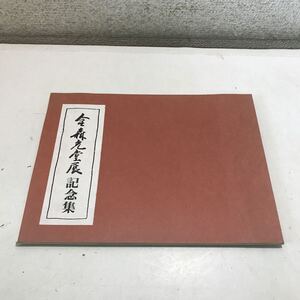 R14▲ 金森光堂展記念集　1973年3月発行　金森光堂　井上博道/編集　由水幸平/印刷　美本　個展/生花　▲240403 