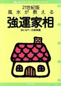21世紀版 風水が教える強運家相 21世紀版 Dr.コパのベストセレクションシリーズ/小林祥晃(著者)