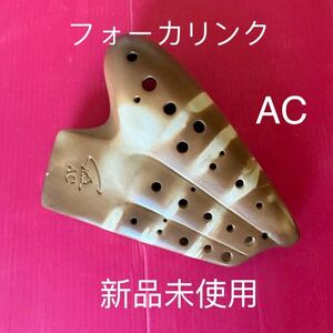 オカリナ　フォーカリンク エコノミックトリプル AC管