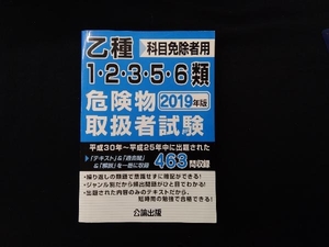 乙種1・2・3・5・6類危険物取扱者試験(2019年版) 公論出版（書き込みあり）