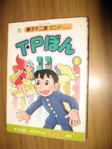 藤子不二雄ランド　ＴＰぼん　１巻　セル画付