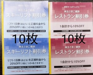 ★西武株主優待★スキー場リフト20%割引券10枚★レストラン10%割引券10枚★匿名配送★