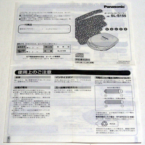 ▲取扱説明書のみ パナソニック【ポータブルCDプレーヤー】[ＳＬ－Ｓ１５５]取扱説明書　1995年・送料無料