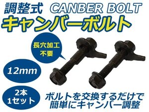 2本セット 調整式 キャンバーボルト VITAヴィータ CORSAコルサ キャンバー調整ボルト 12mm OPEL ボルト ストラット式 サスペンション