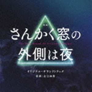 映画 さんかく窓の外側は夜 オリジナル・サウンドトラック 山口由馬（音楽）