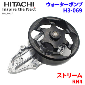 ストリーム RN4 ホンダ ウォーターポンプ H3-069 日立製 HITACHI 日立ウォーターポンプ