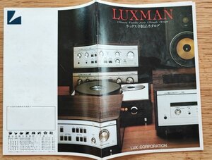 LUXMAN　ラックス■全製品カタログ　1981年　検：廬虞