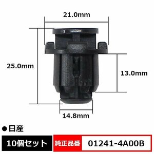 01241-4A00B サイドステップクリップ サイドスポイラー プッシュリベット クリップ ピン 純正品番 互換 日産 10個セット