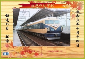 限定 近鉄◆近鉄四日市駅 鉄道の日記念入場券◆近畿日本鉄道 令和6年10月14日◆