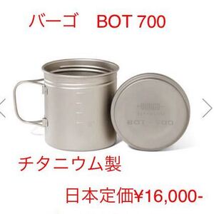 バーゴ　BOT 700 チタニウム　新品　調理に最適　新品　日本定価¥16,000- 