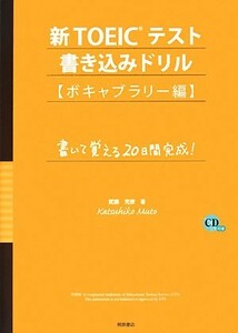 新ＴＯＥＩＣテスト書き込みドリル　ボキャブラリー編／武藤克彦【著】