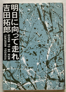 明日に向って走れ　吉田拓郎