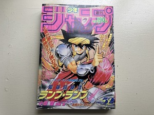 ■中古■即決■週刊少年ジャンプ 91年52号 鳥山明ポスター DRAGON BALL ランプ・ランプ ジョジョの奇妙な冒険 幽遊白書 SLAMDUNK 電影少女