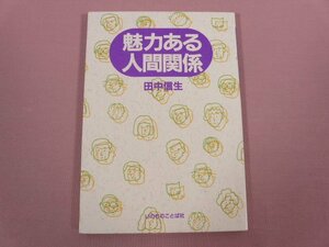 『 魅力ある人間関係 』 田中信生 いのちのことば社